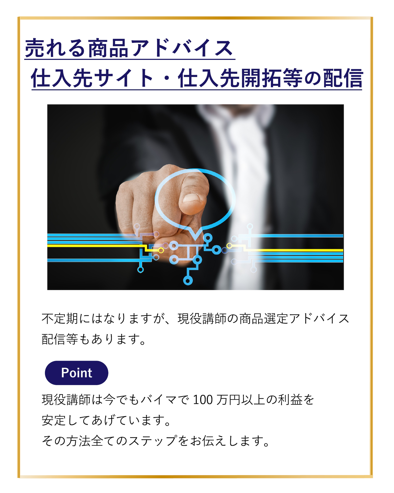 point3-売れる商品のアドバイス仕入れ先サイト・仕入れ先開拓の配信